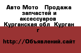 Авто Мото - Продажа запчастей и аксессуаров. Курганская обл.,Курган г.